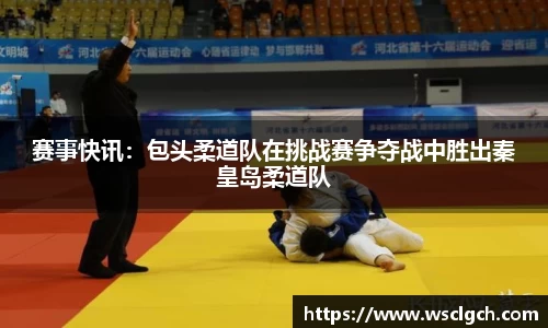 赛事快讯：包头柔道队在挑战赛争夺战中胜出秦皇岛柔道队
