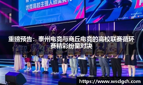 重磅预告：泰州电竞与商丘电竞的高校联赛循环赛精彩纷呈对决