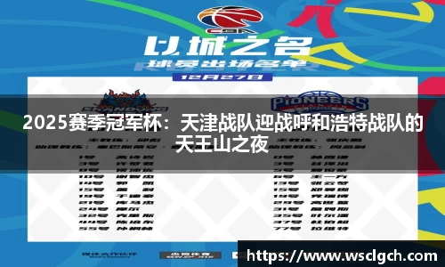 2025赛季冠军杯：天津战队迎战呼和浩特战队的天王山之夜