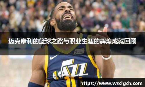 迈克康利的篮球之路与职业生涯的辉煌成就回顾