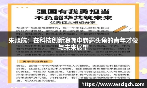 朱旭航：在科技创新浪潮中崭露头角的青年才俊与未来展望
