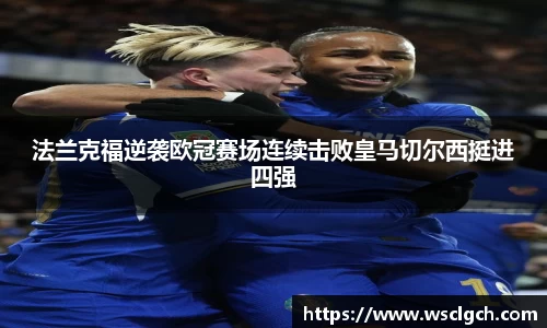 法兰克福逆袭欧冠赛场连续击败皇马切尔西挺进四强