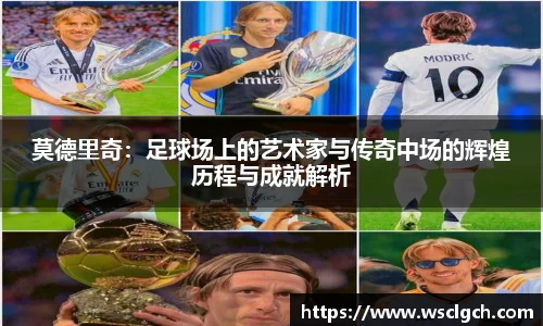 莫德里奇：足球场上的艺术家与传奇中场的辉煌历程与成就解析
