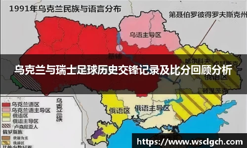 乌克兰与瑞士足球历史交锋记录及比分回顾分析