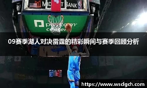 09赛季湖人对决雷霆的精彩瞬间与赛季回顾分析