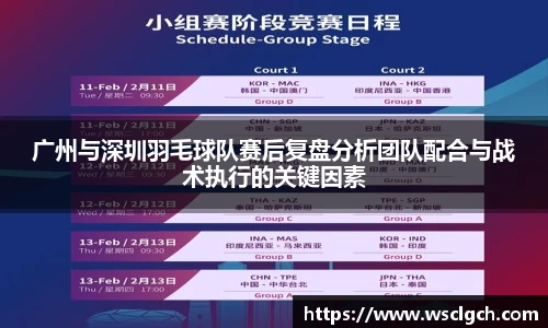 广州与深圳羽毛球队赛后复盘分析团队配合与战术执行的关键因素