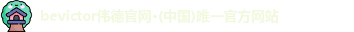 伟德体育